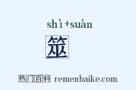 筮筭是什么意思的图片